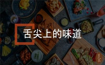 舌尖上的年味作文8篇