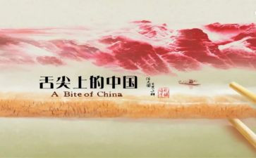 舌尖上的中国的心得体会8篇