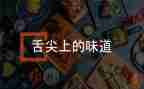 舌尖上的年味作文8篇