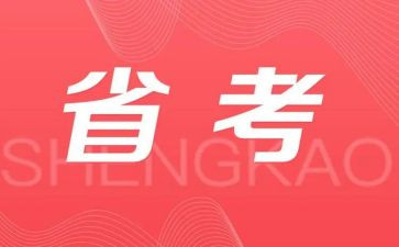 省考讲话稿精选7篇