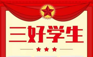 选三好学生演讲稿最新8篇