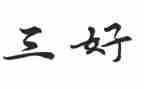省三好个人主要事迹8篇