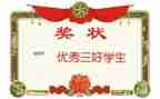 三好学生事迹材料1000字7篇