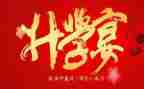 办升学宴讲话稿7篇