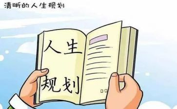 大学职业生涯规划书心得体会7篇