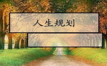 大学生涯规划的心得体会8篇