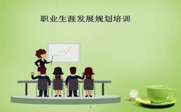 生涯规划心得体会5篇