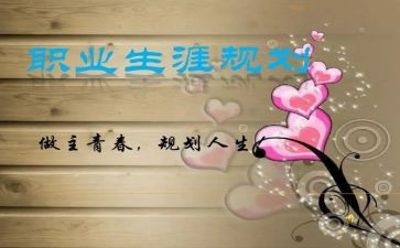 大学生涯规划书演讲稿精选5篇