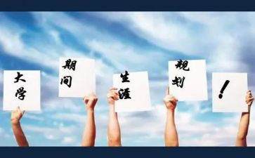 大学生涯规划的心得体会最新7篇