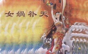 中国神话读后感300字7篇