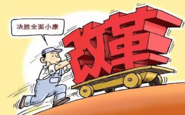 深化改革的心得体会7篇