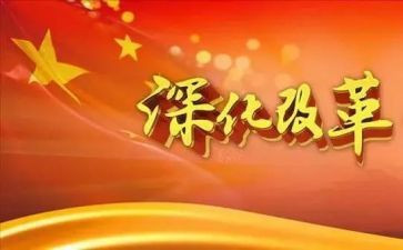 深化改革心得体会6篇