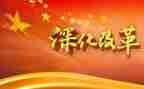 深化改革心得体会6篇