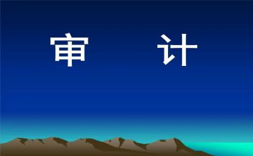 审计工作计划模板5篇