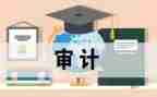 审计科2022工作计划8篇