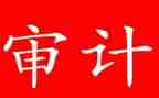 审计工作月总结推荐8篇