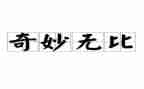 神奇的童话作文6篇