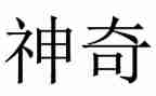 神奇作文最新6篇