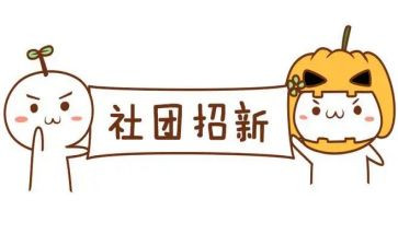 社团心得体会8篇