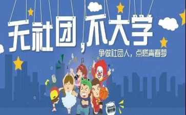 社团度工作总结7篇