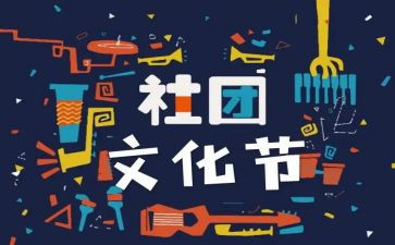 社团联合会活动总结5篇