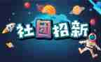 社团联合的工作计划7篇