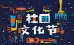 社团联合会活动总结5篇