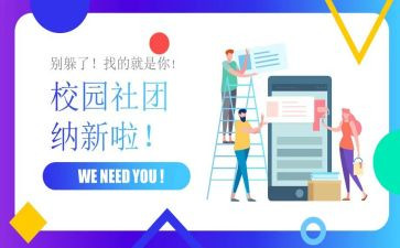 社团纳新活动总结7篇