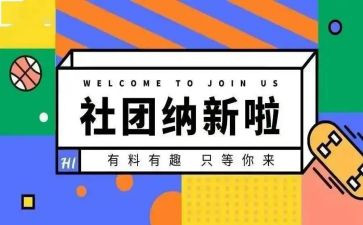 青协社团纳新活动总结5篇