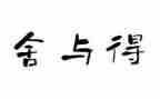教师舍与得读书心得体会精选5篇