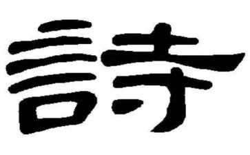 老师的诗作文优质6篇