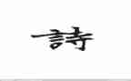 老师的诗作文模板5篇
