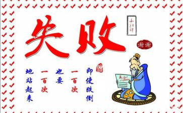 失败体会心得体会7篇