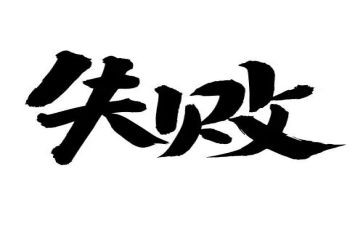 失败心得体会6篇