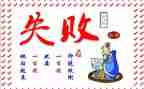 失败体会心得体会7篇