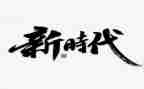 时代少年说演讲稿5篇