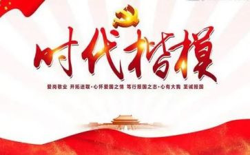 学习时代楷模的心得体会7篇