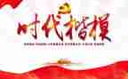 学习时代楷模的心得体会7篇