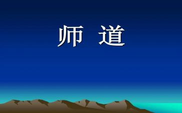 教师道德与修养心得体会最新5篇