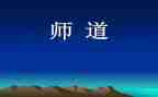 教师道德与修养心得体会最新5篇