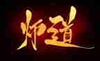 教师道德修养的心得体会5篇