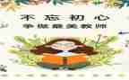 师德先进典型心得体会6篇