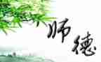 师德i工作总结6篇