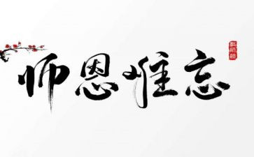 敬师恩作文优质5篇