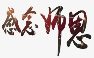讲师恩感师恩讲话稿6篇