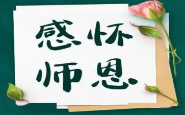 敬师恩作文通用5篇