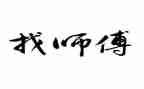 师傅的心得体会8篇