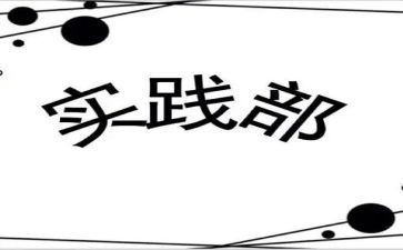 学生会实践部心得体会7篇