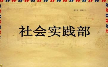 社会实践部工作总结5篇