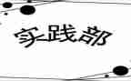 学生会实践部心得体会7篇